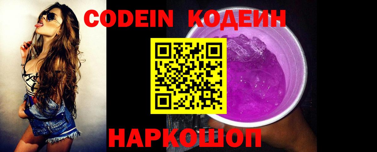 Кодеин Purple Drank Чапаевск