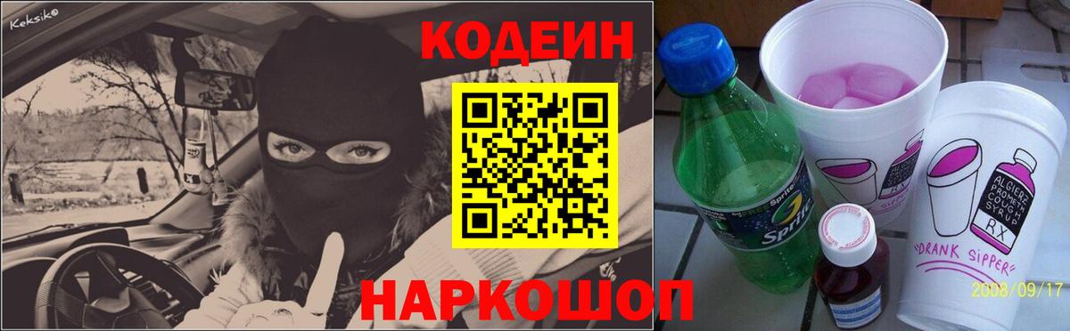 Кодеин Purple Drank  Кодеиновый сироп Lean Purple Drank  Вход с VPN  Чапаевск 